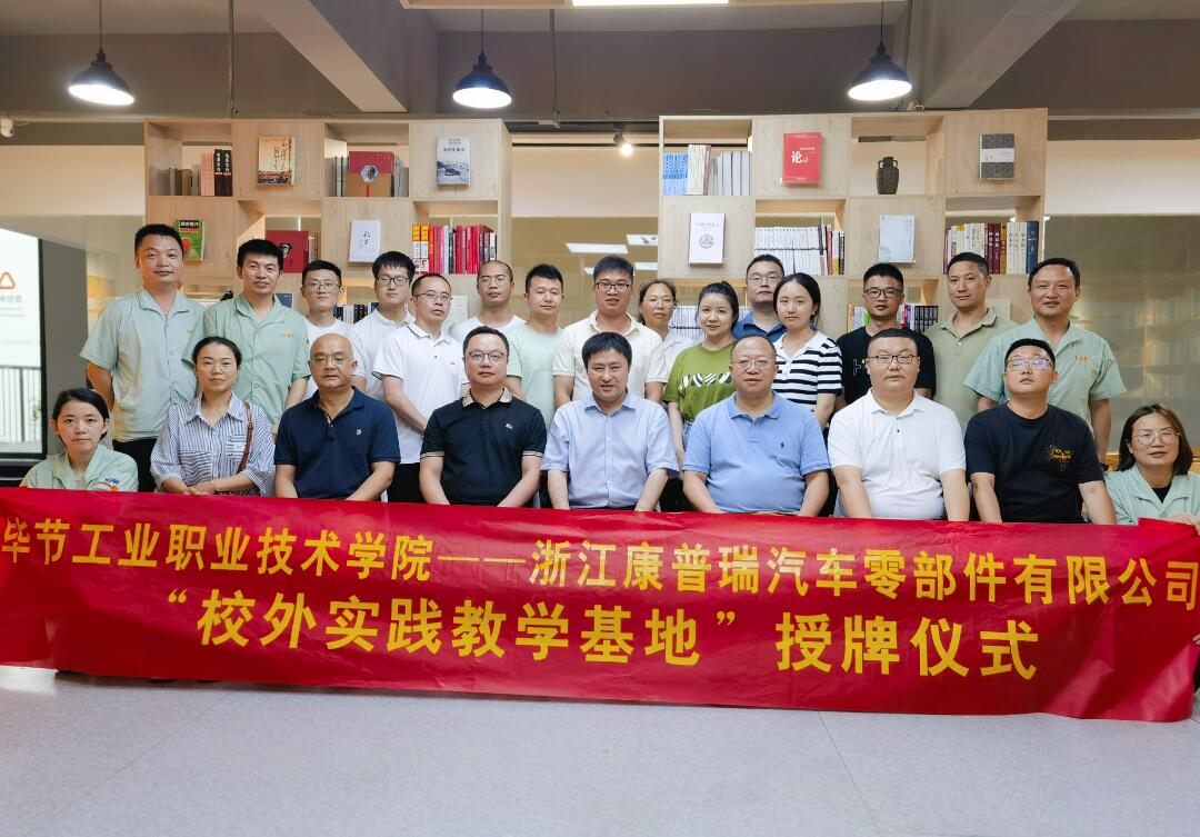 合作共贏譜新篇！康普瑞公司——畢節(jié)工業(yè)職業(yè)技術(shù)學院“校外實踐教學基地”掛牌儀式圓滿結(jié)束